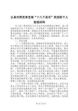 2024年认真对照党章党规十八个是否找差距个人检视材料
