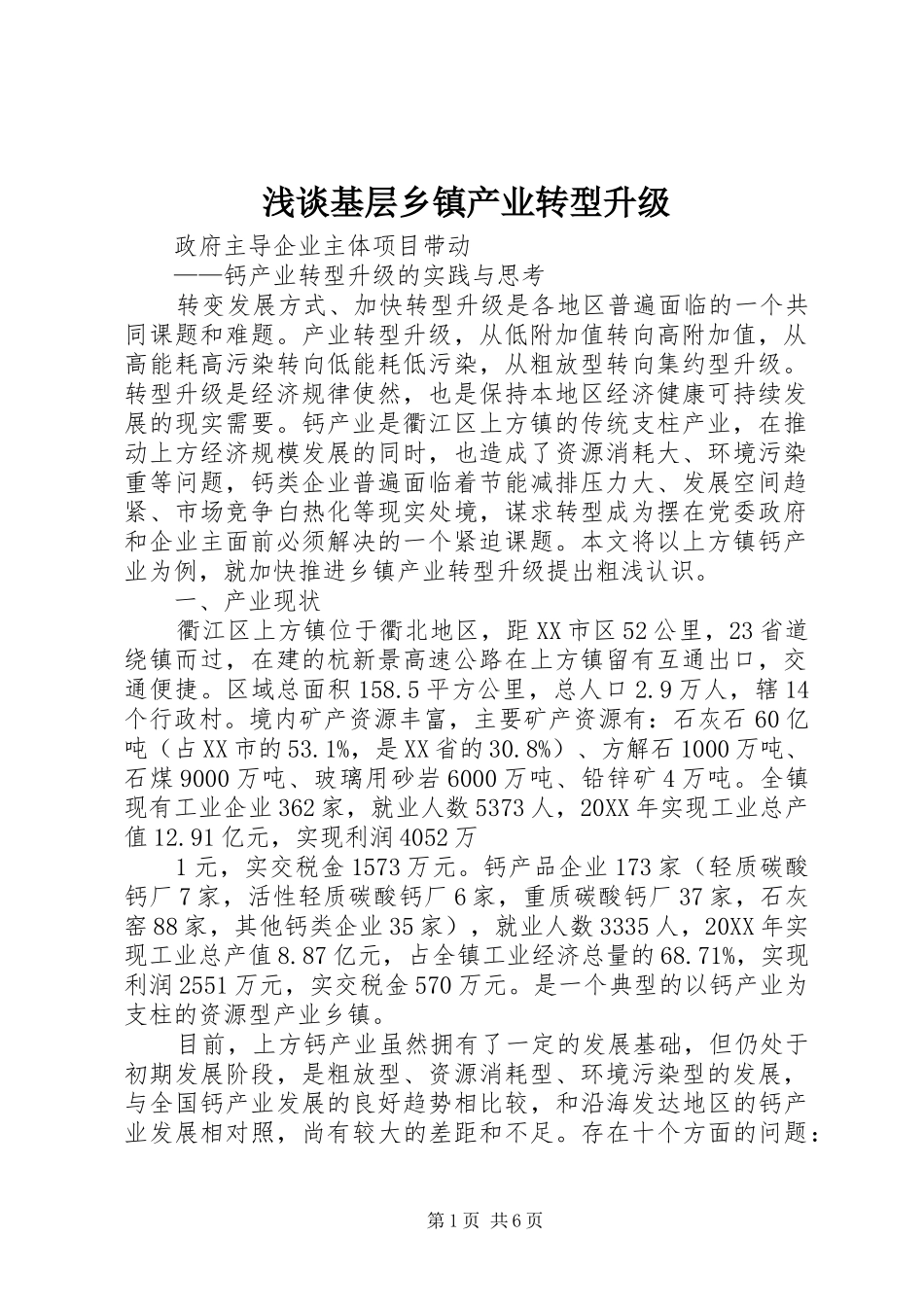 2024年浅谈基层乡镇产业转型升级_第1页