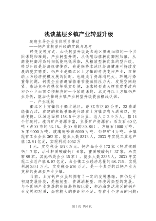 2024年浅谈基层乡镇产业转型升级