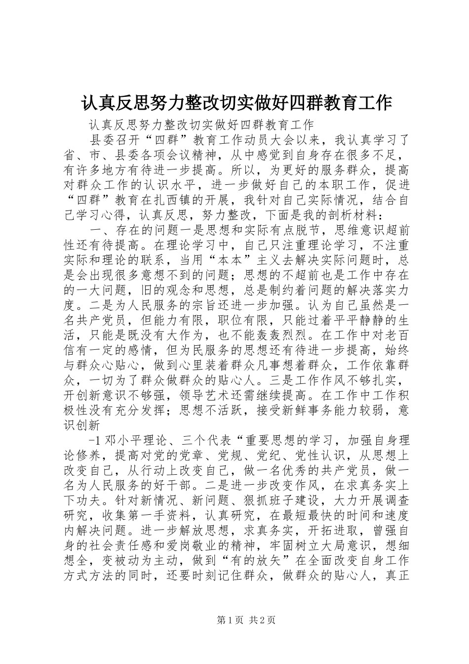 2024年认真反思努力整改切实做好四群教育工作_第1页