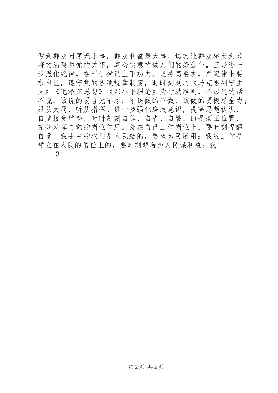 2024年认真反思努力整改切实做好四群教育工作_第2页