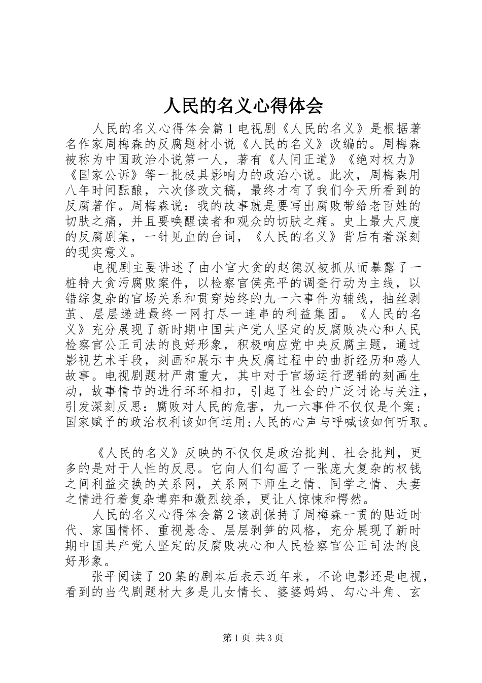 2024年人民的名义心得体会_第1页
