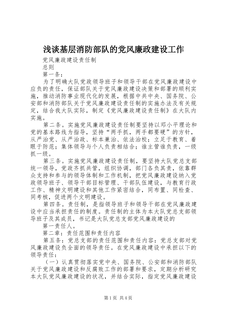 2024年浅谈基层消防部队的党风廉政建设工作_第1页