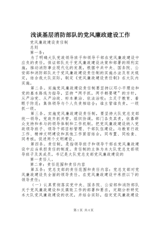 2024年浅谈基层消防部队的党风廉政建设工作