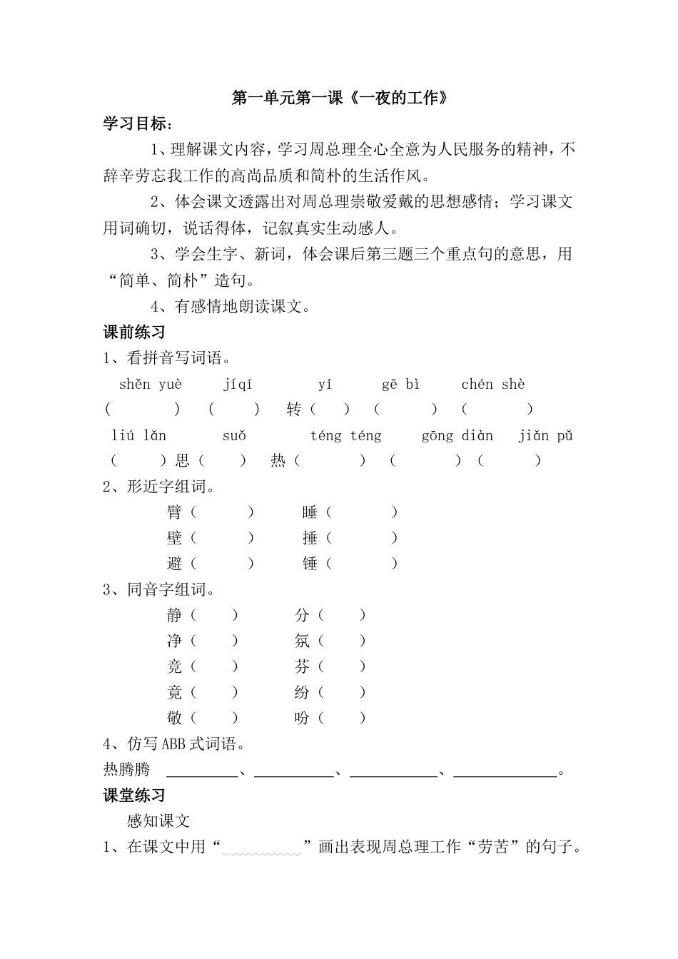 北师大版六年级语文上册课课练_第1页