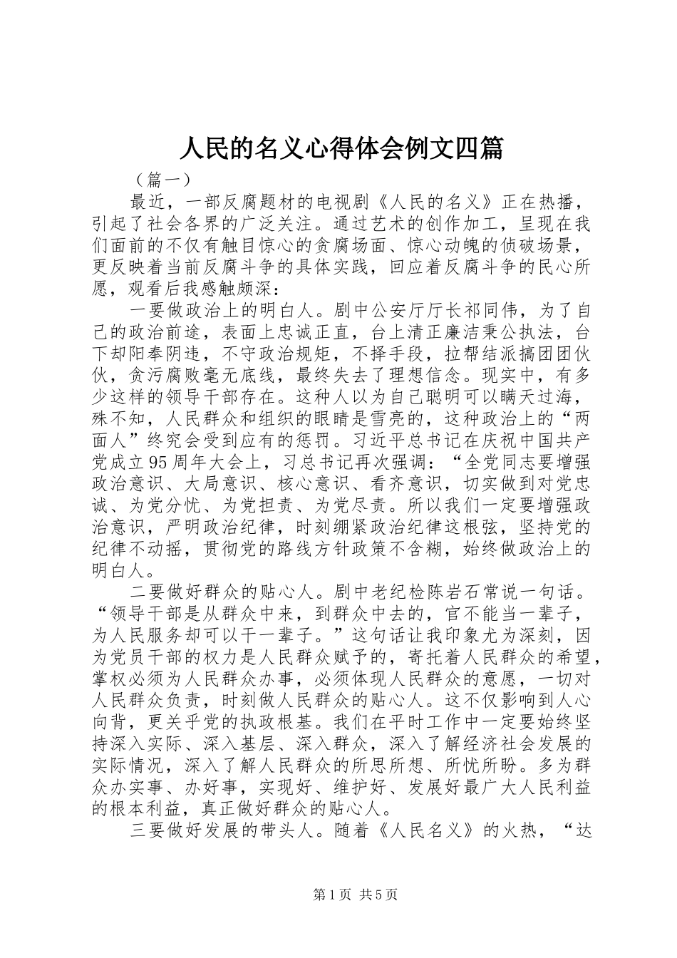 2024年人民的名义心得体会例文四篇_第1页