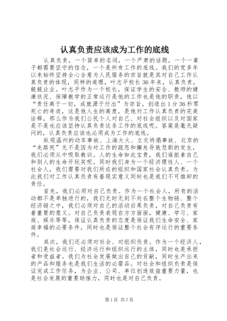 2024年认真负责应该成为工作的底线