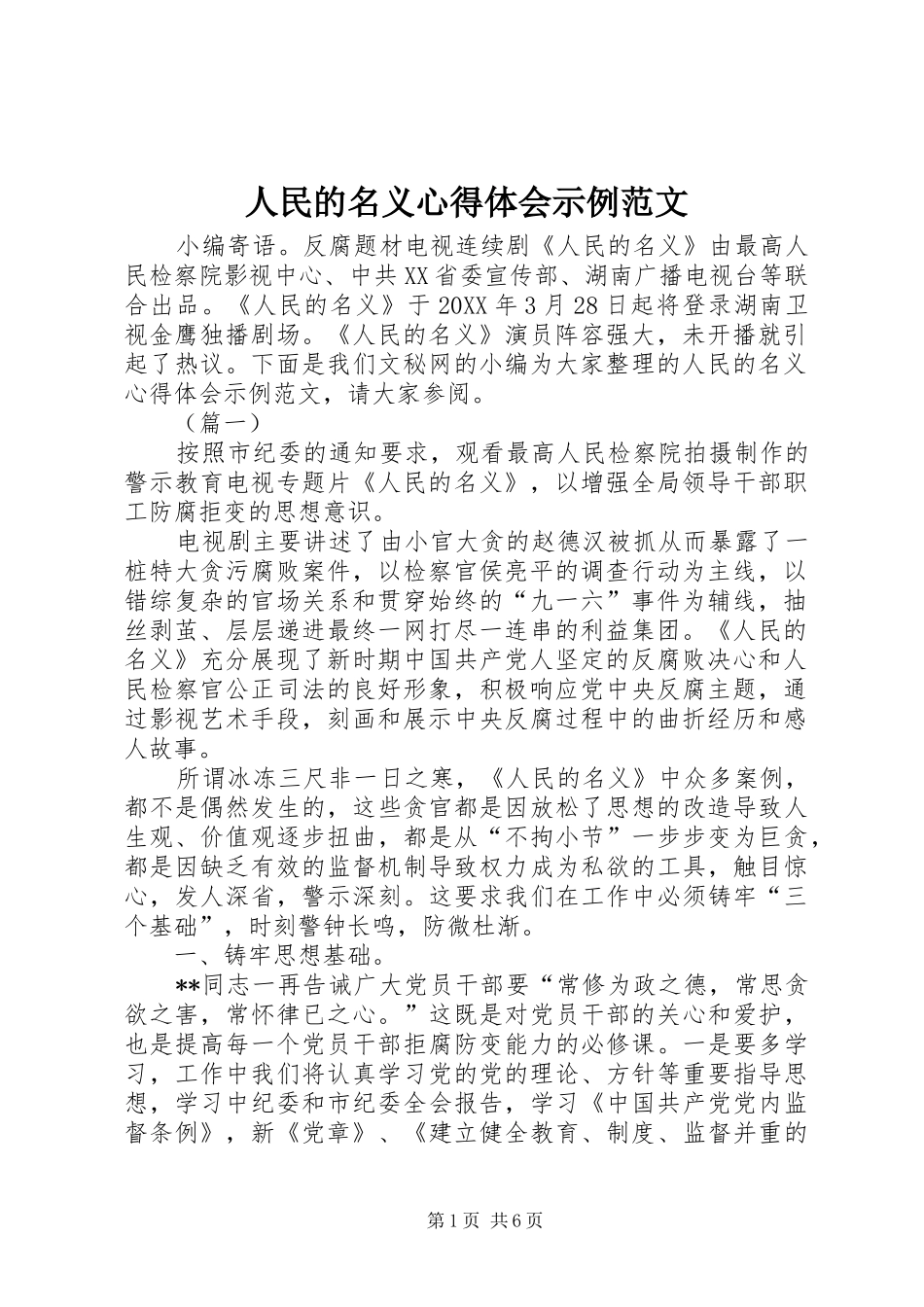 2024年人民的名义心得体会示例范文_第1页