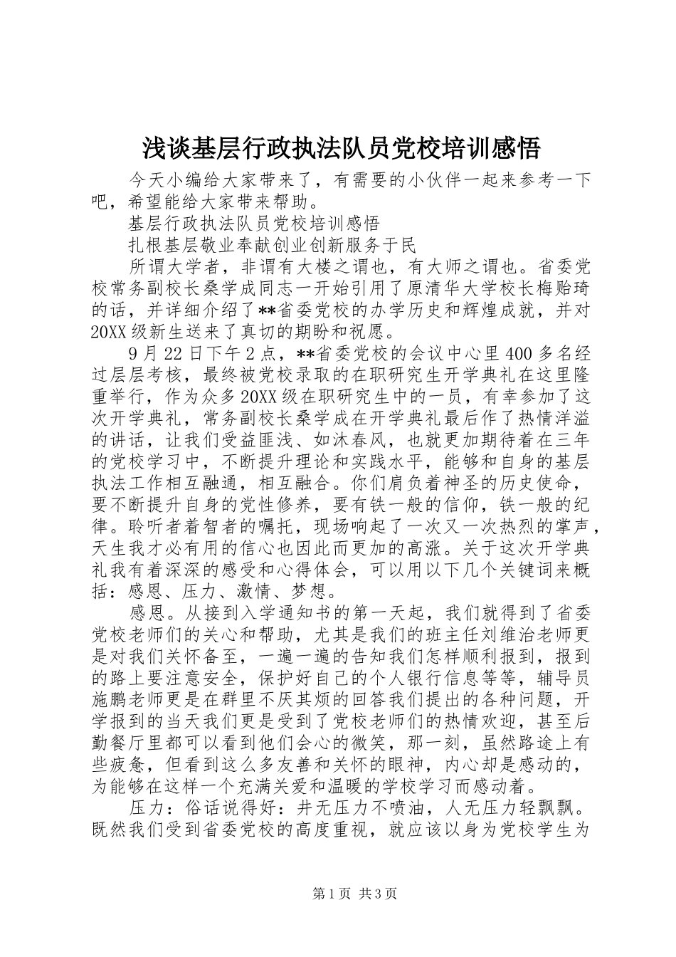 2024年浅谈基层行政执法队员党校培训感悟_第1页