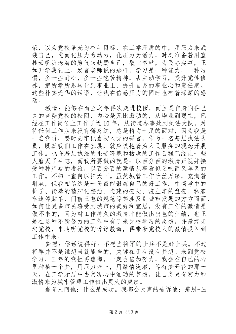 2024年浅谈基层行政执法队员党校培训感悟_第2页