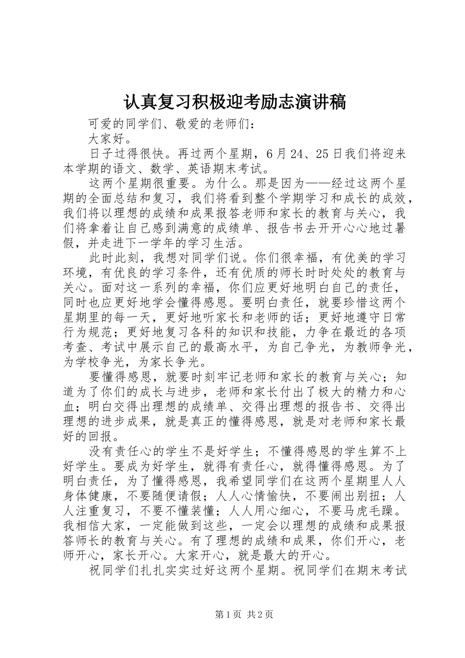 2024年认真复习积极迎考励志演讲稿_第1页