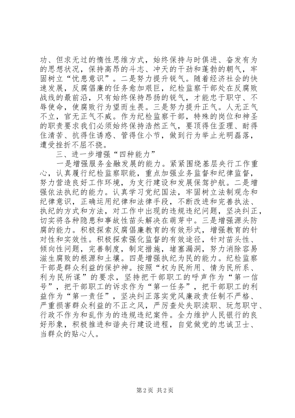 2024年浅谈基层央行纪检监察干部提素途径_第2页