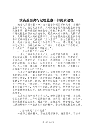 2024年浅谈基层央行纪检监察干部提素途径