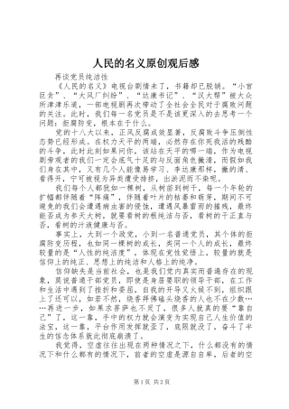 2024年人民的名义原创观后感