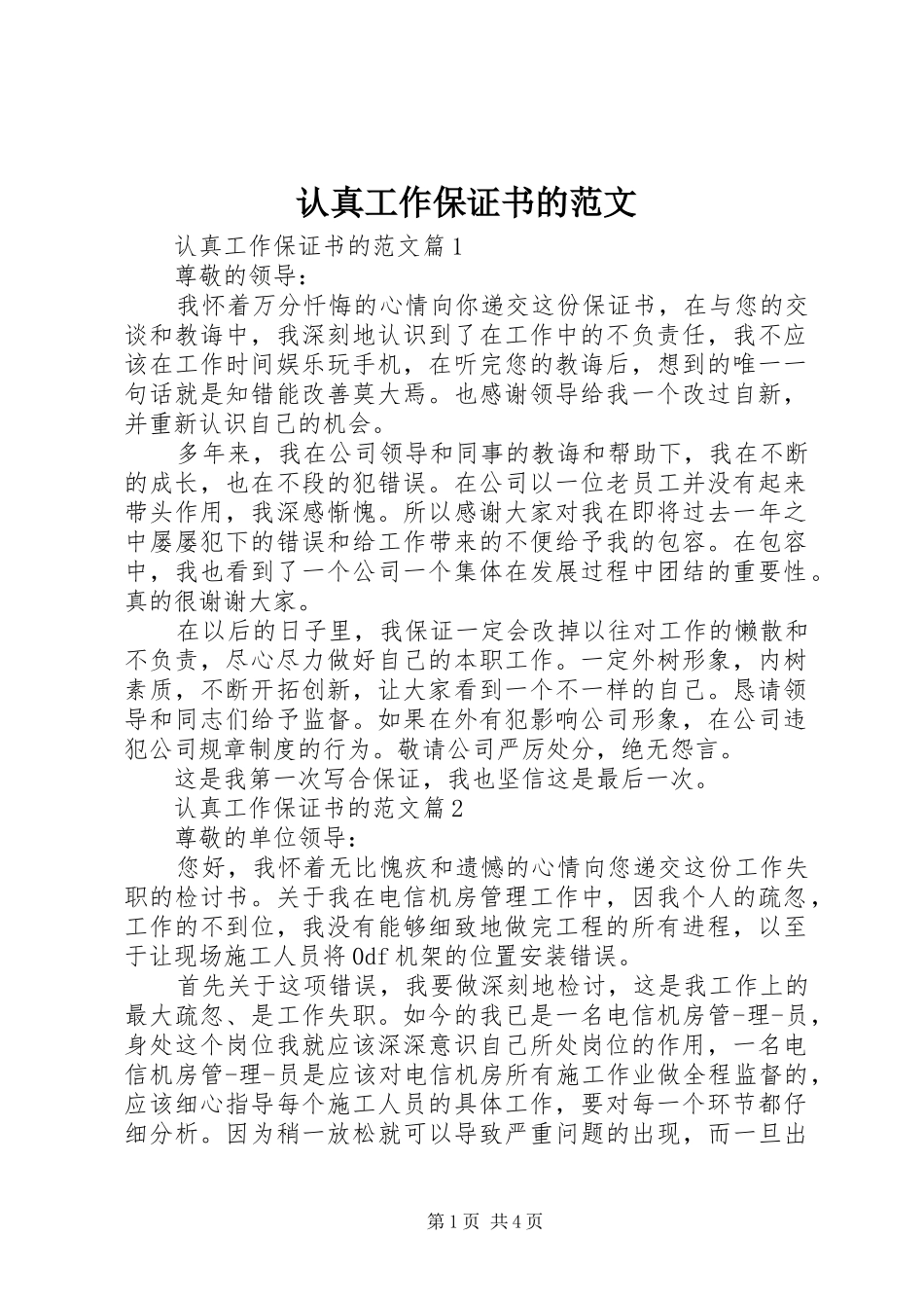 2024年认真工作保证书的范文_第1页