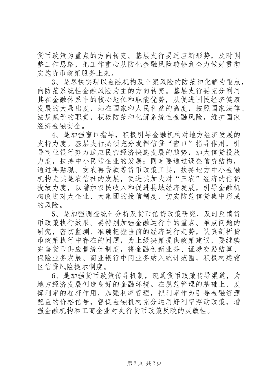 2024年浅谈基层央行金融服务工作的难点及对策_第2页