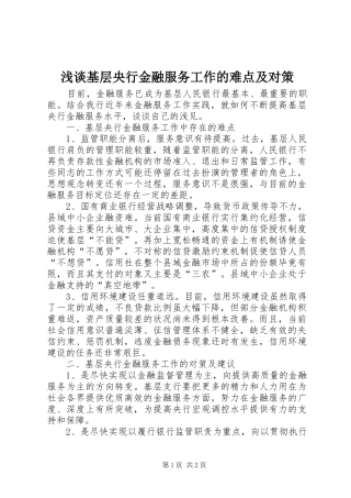 2024年浅谈基层央行金融服务工作的难点及对策