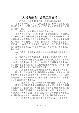 2024年人民调解百日会战工作总结