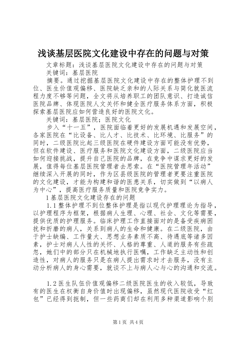 2024年浅谈基层医院文化建设中存在的问题与对策_第1页