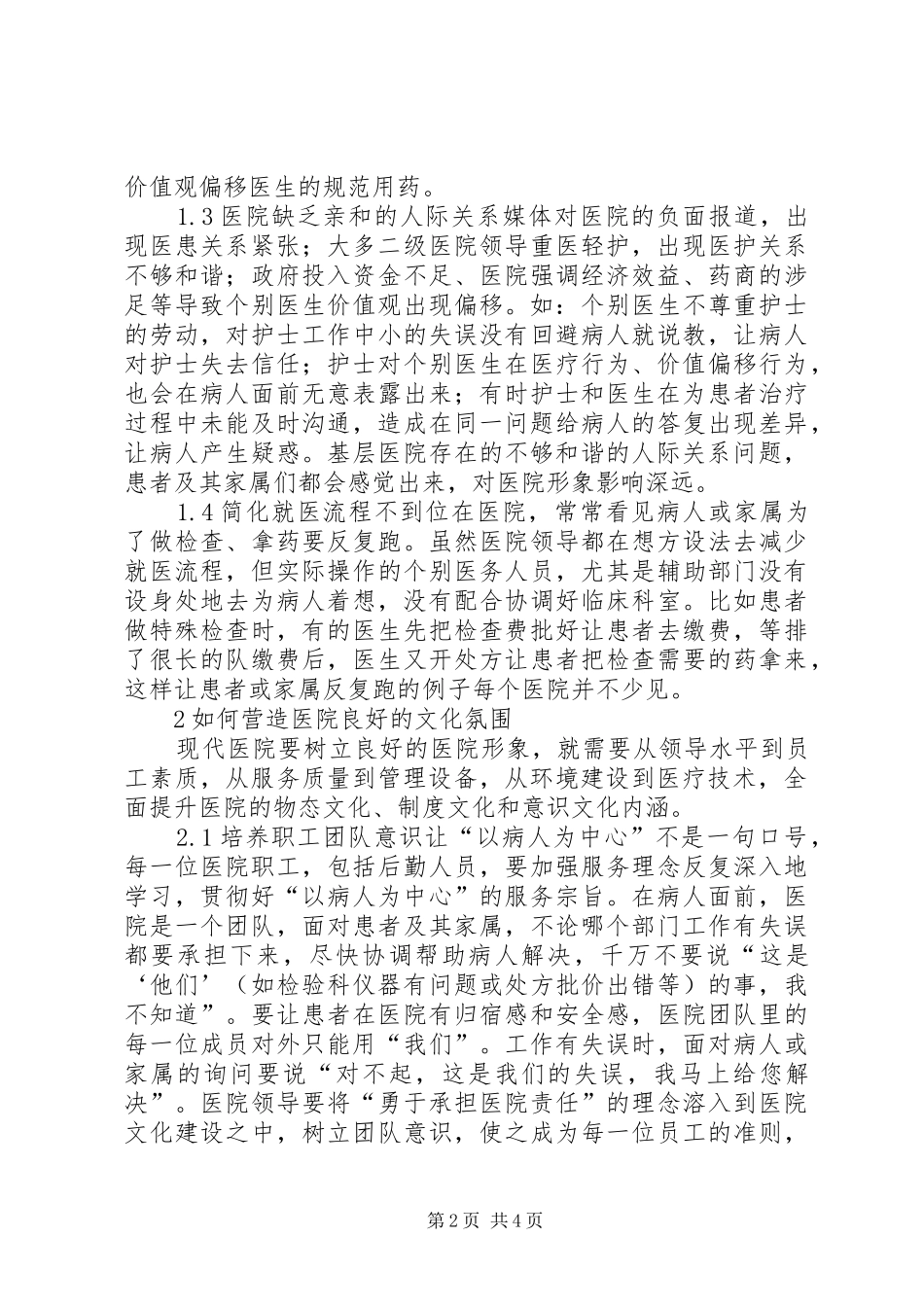 2024年浅谈基层医院文化建设中存在的问题与对策_第2页