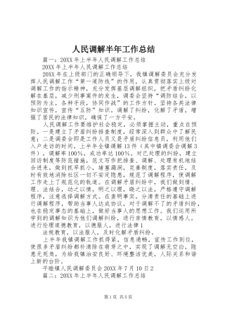 2024年人民调解半年工作总结