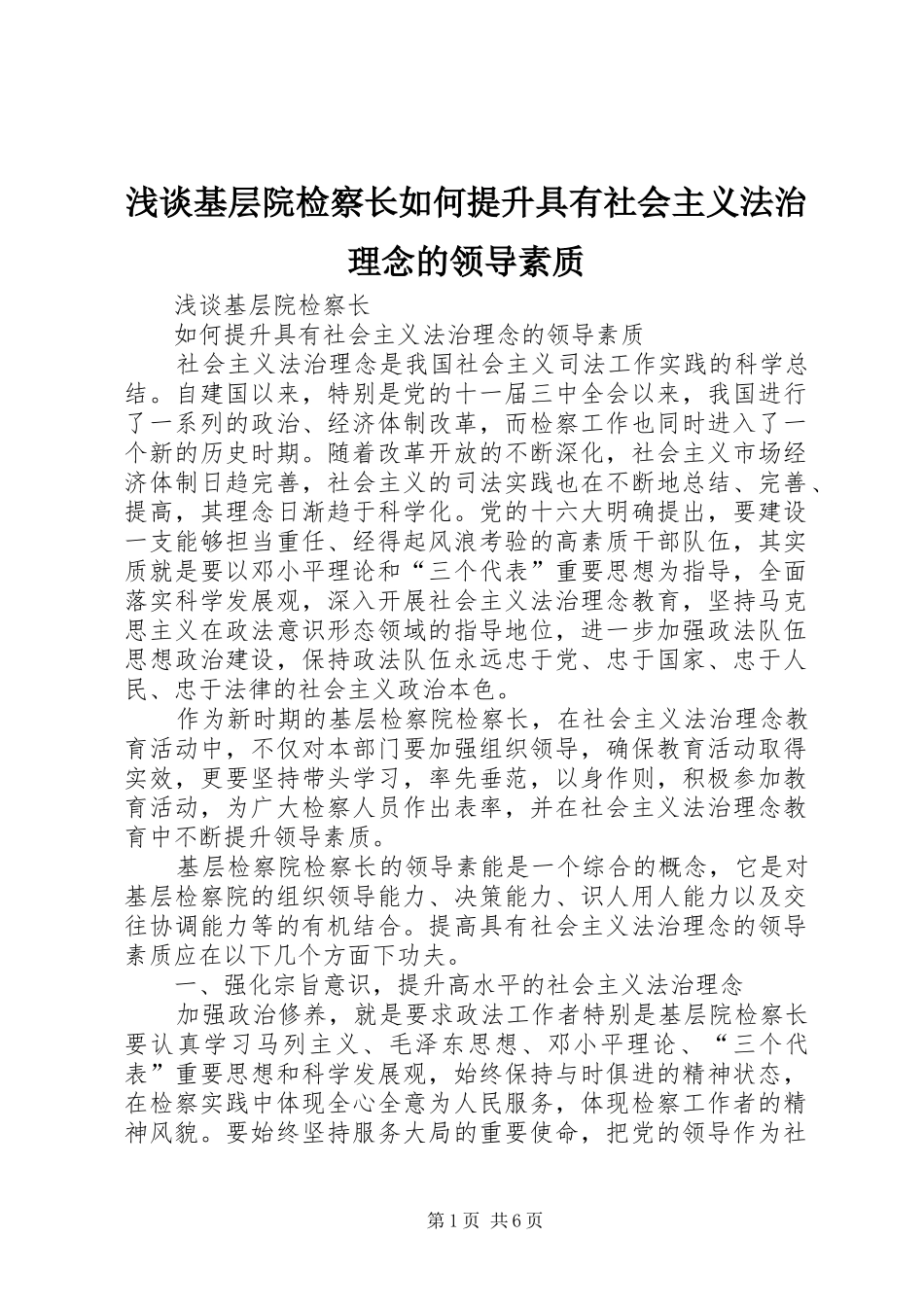 2024年浅谈基层院检察长如何提升具有社会主义法治理念的领导素质_第1页