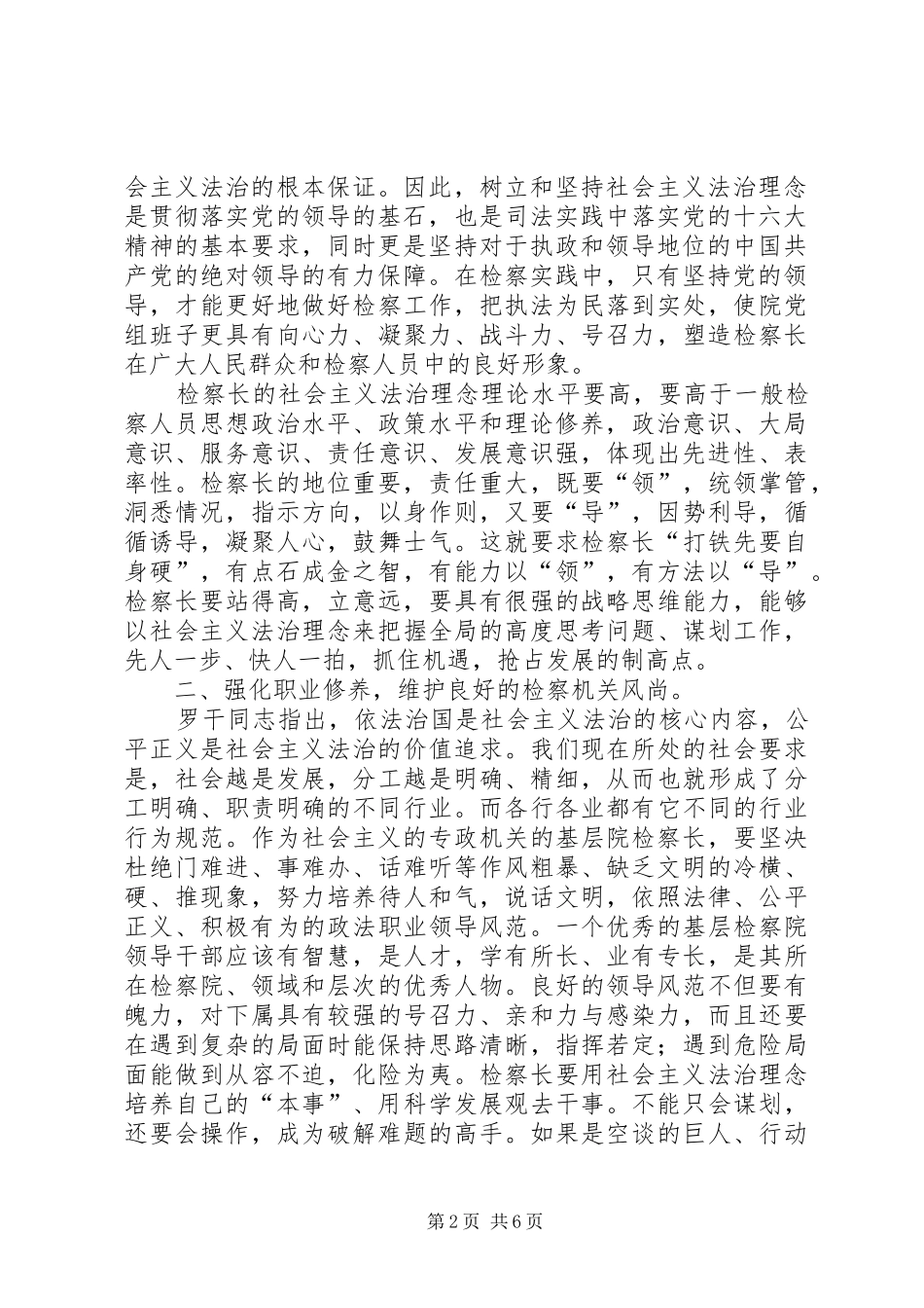 2024年浅谈基层院检察长如何提升具有社会主义法治理念的领导素质_第2页