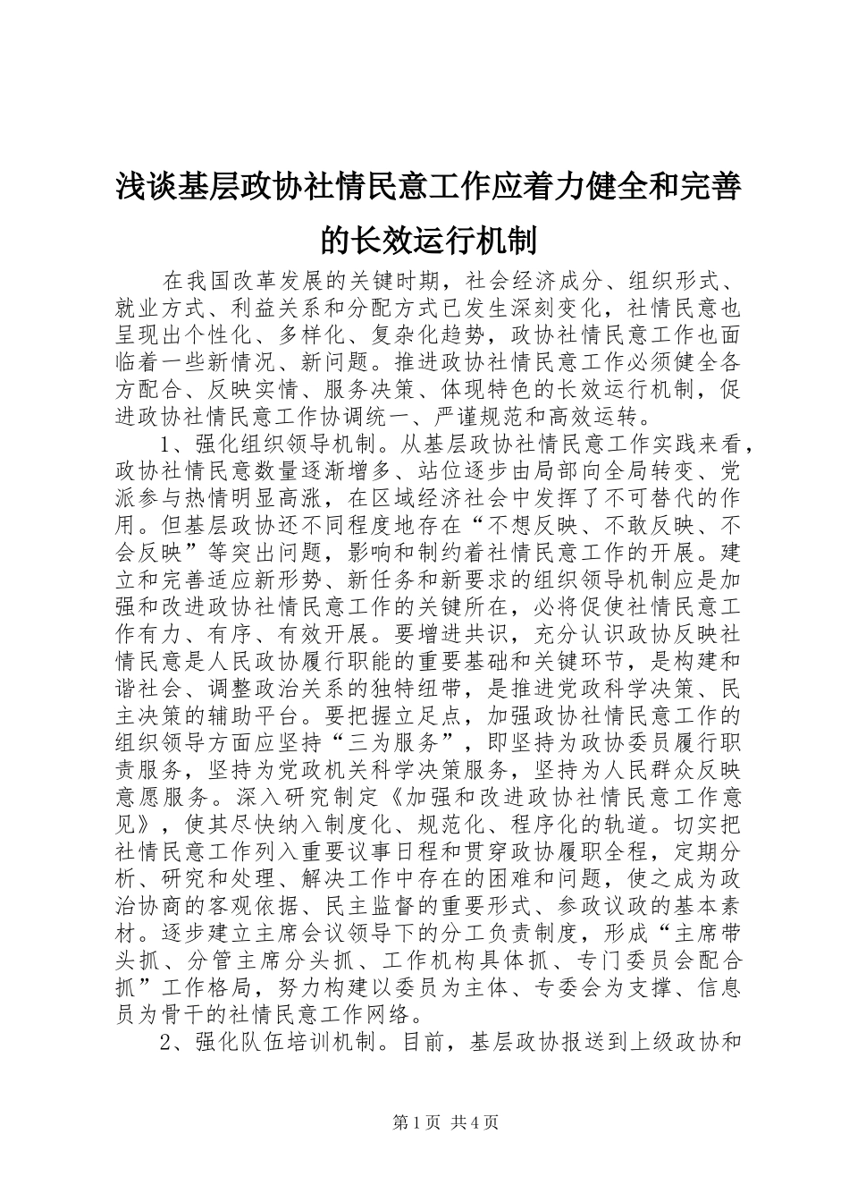 2024年浅谈基层政协社情民意工作应着力健全和完善的长效运行机制_第1页
