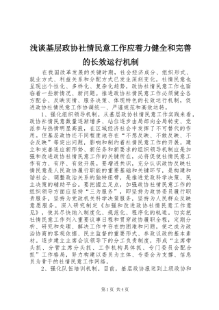 2024年浅谈基层政协社情民意工作应着力健全和完善的长效运行机制
