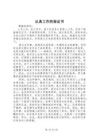 2024年认真工作的保证书