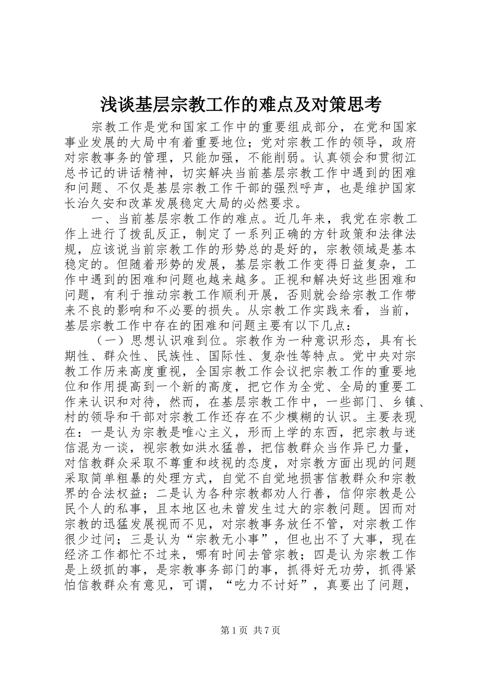 2024年浅谈基层宗教工作的难点及对策思考_第1页