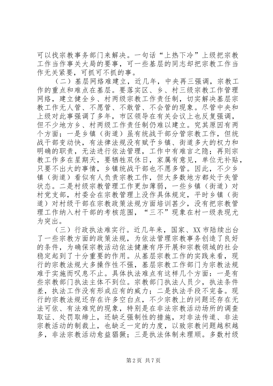 2024年浅谈基层宗教工作的难点及对策思考_第2页