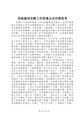 2024年浅谈基层宗教工作的难点及对策思考