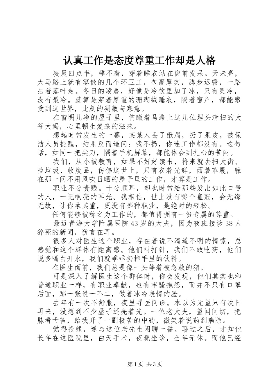 2024年认真工作是态度尊重工作却是人格_第1页