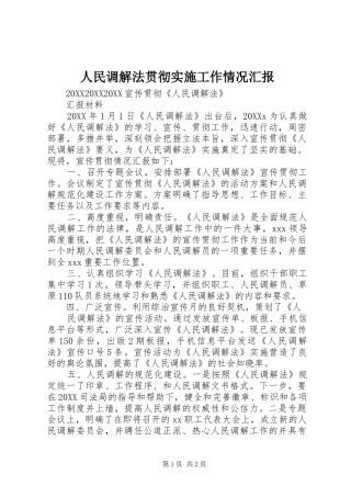 2024年人民调解法贯彻实施工作情况汇报