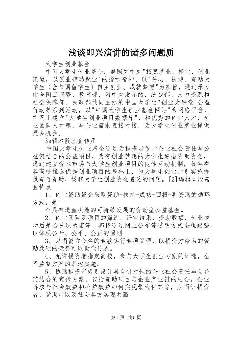 2024年浅谈即兴演讲的诸多问题质_第1页