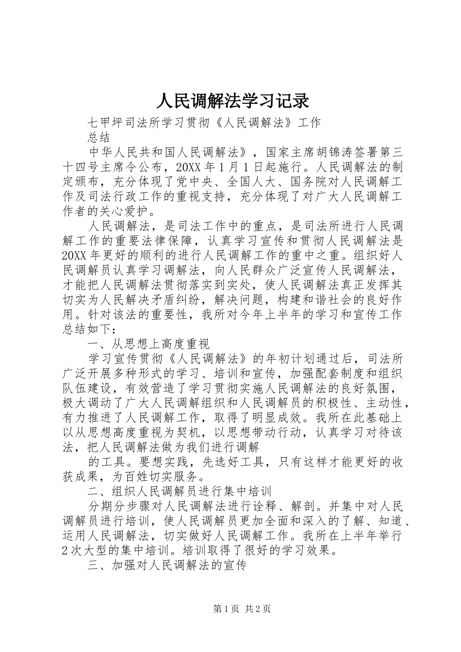 2024年人民调解法学习记录_第1页