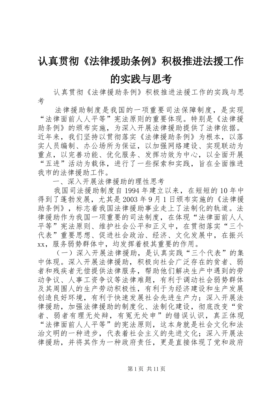 2024年认真贯彻法律援助条例积极推进法援工作的实践与思考_第1页