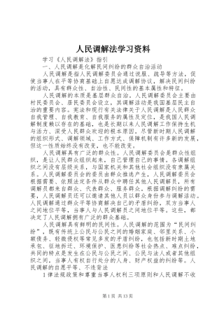 2024年人民调解法学习资料