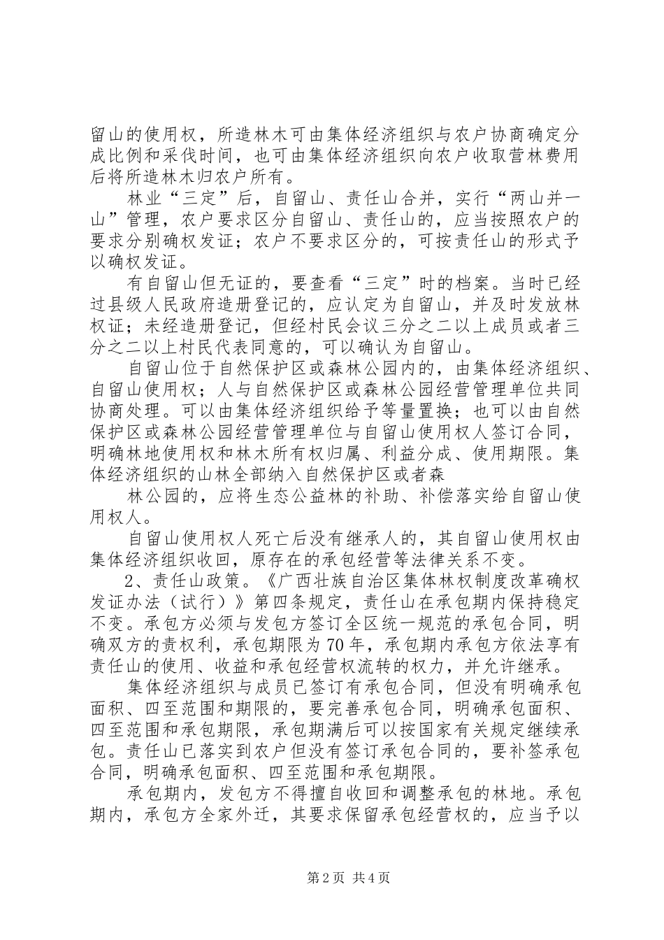 2024年浅谈集体林权制度改革与森林资源流转_第2页