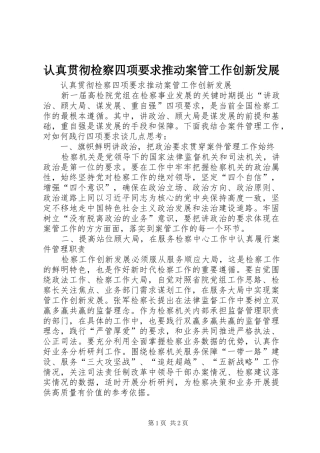 2024年认真贯彻检察四项要求推动案管工作创新发展