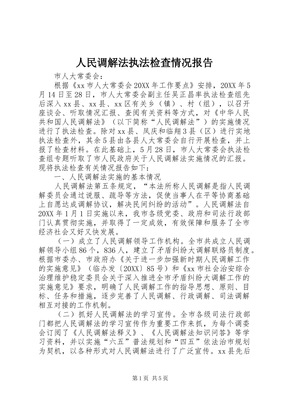 2024年人民调解法执法检查情况报告_第1页