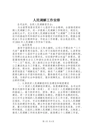 2024年人民调解工作安排