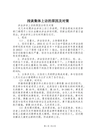 2024年浅谈集体上访的原因及对策