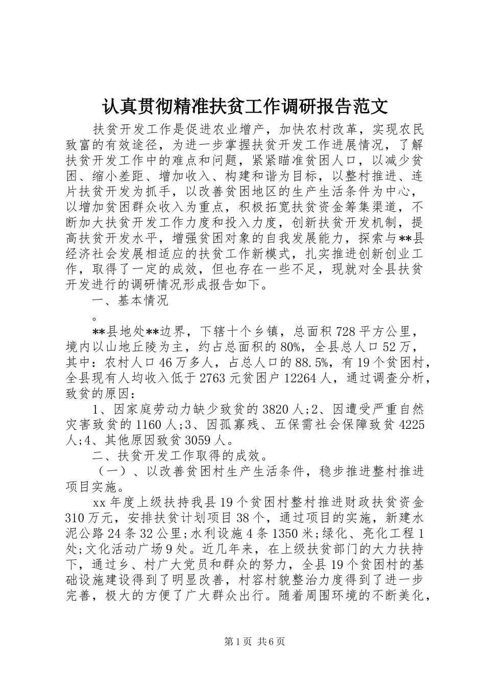 2024年认真贯彻精准扶贫工作调研报告范文_第1页