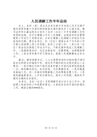 2024年人民调解工作半年总结