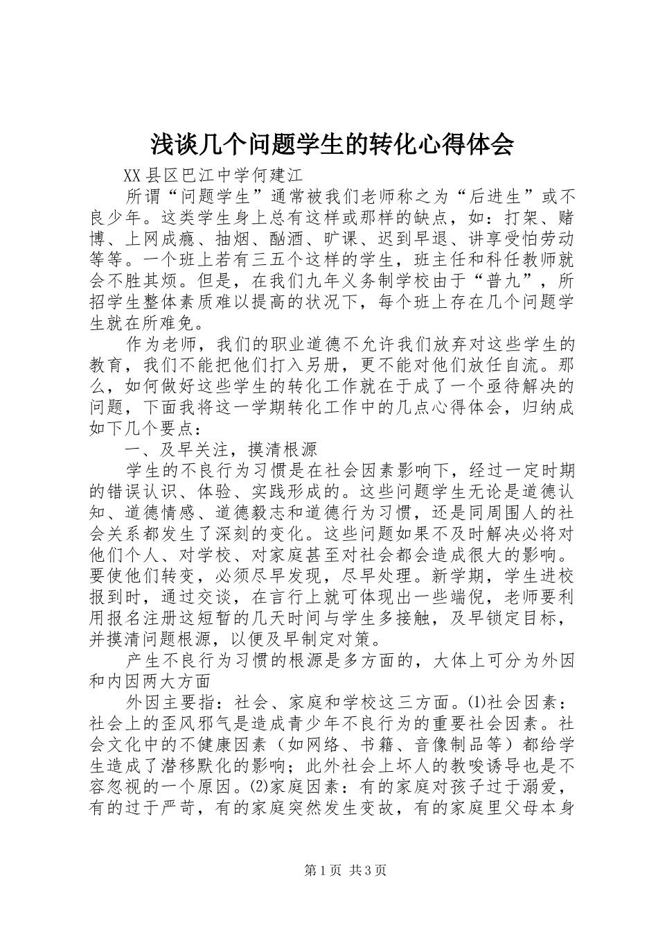 2024年浅谈几个问题学生的转化心得体会_第1页