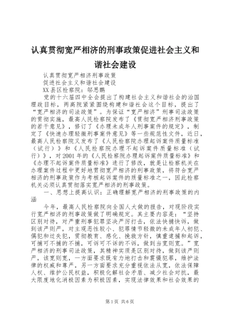 2024年认真贯彻宽严相济的刑事政策促进社会主义和谐社会建设