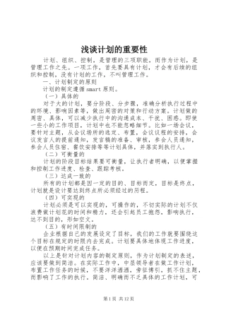 2024年浅谈计划的重要性