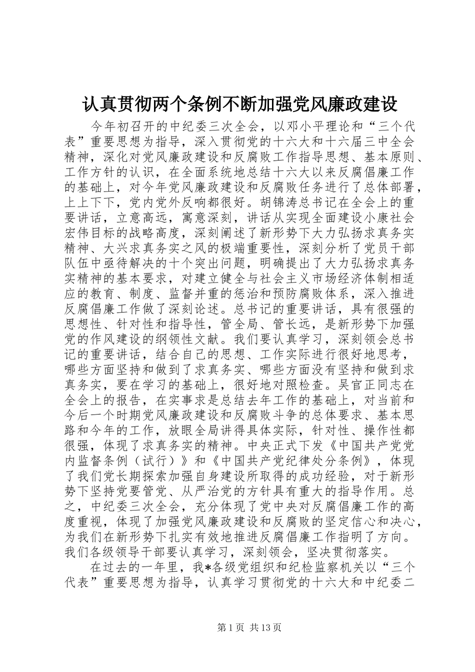 2024年认真贯彻两个条例不断加强党风廉政建设_第1页